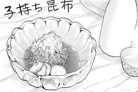 第171話 子持ち昆布