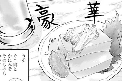 第233話 かにみそ豆腐