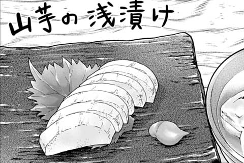 第282話 山芋の浅漬け