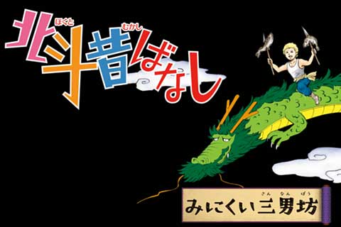 北斗の拳 イチゴ味 武論尊 原哲夫 河田雄志 行徒妹 行徒 第132話 北斗昔ばなし みにくい三男坊 ゼノン編集部