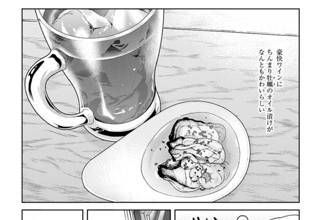 ワカコ酒 新久千映 第362話 牡蠣のオイル漬け ゼノン編集部