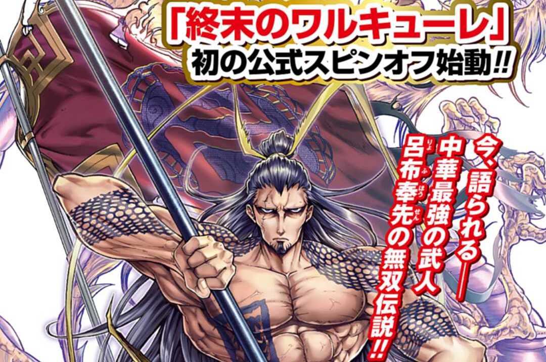 終末のワルキューレ 1〜20巻 終末のワルキューレ 異聞呂布奉先飛翔伝 1～3巻 終末のワルキューレ異聞 呂布奉先飛将伝 1 - メルカリ