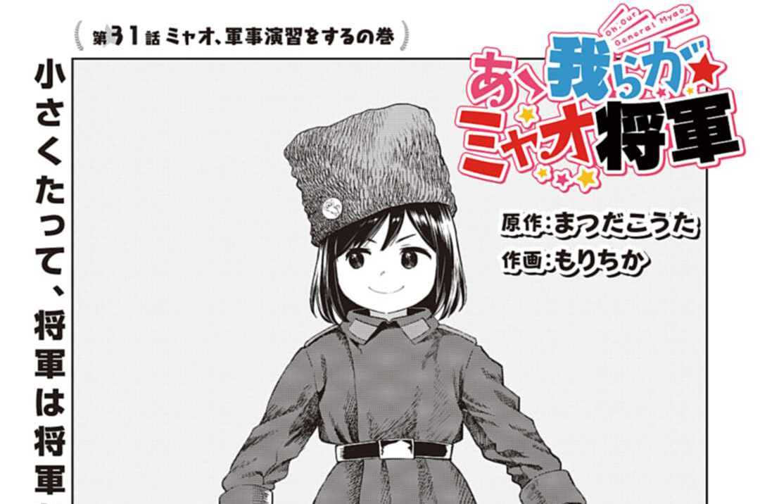 第31話 ミャオ、軍事演習をするの巻