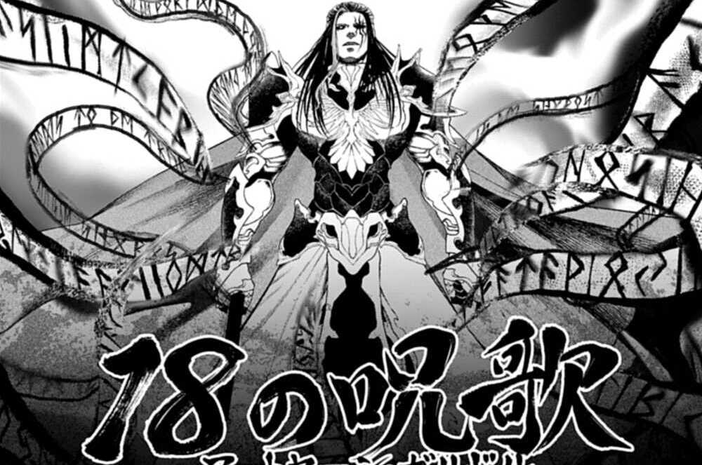 第115話 18の呪歌（１）