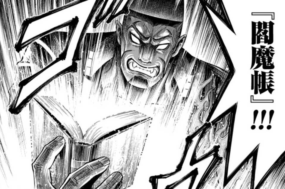 第24話 閻魔帳（１）