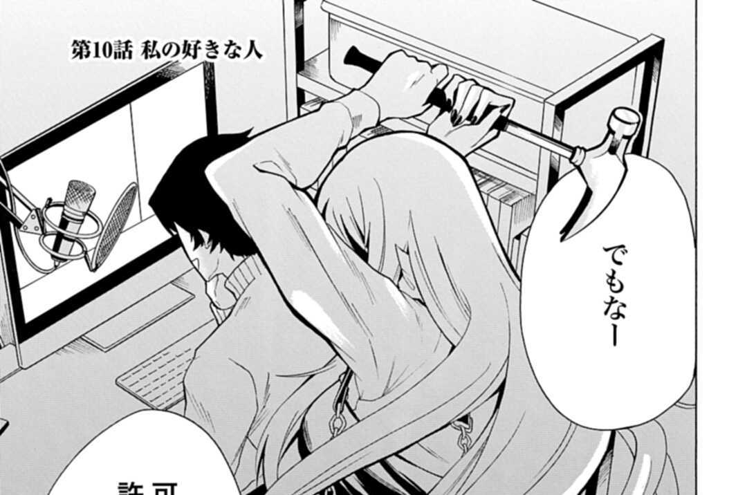 第10話 私の好きな人