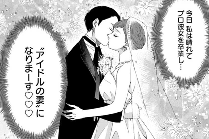 第76話 ゴールを果たし"芸能人の妻"になったプロ彼女の結婚生活