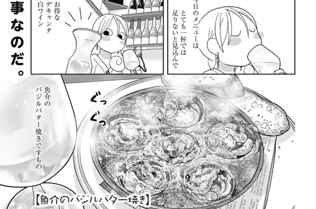 ワカコ酒 新久千映 第503話 魚介のバジルバター焼き ゼノン編集部