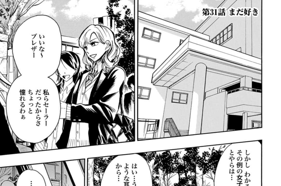 第31話 まだ好き