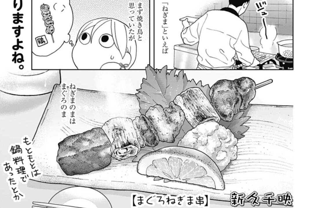 第453話 まぐろねぎま串