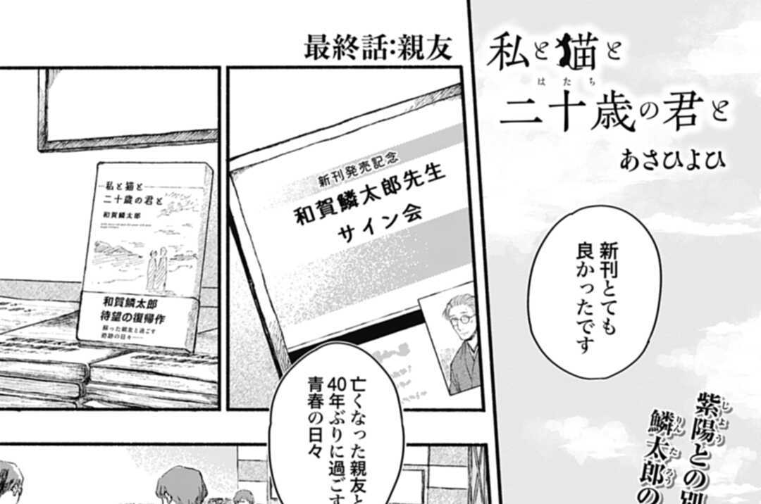 私と猫と二十歳の君と あさひよひ 最終話 親友 ゼノン編集部