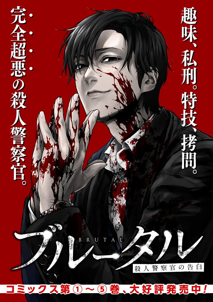 ブルータル 殺人警察官の告白 古賀慶 伊澤了 第23話 色褪せぬ慕情 前編 ゼノン編集部