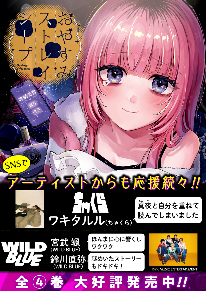 おやすみストレイシープ - 七瀬八 / 第1話 睡眠売買しませんか