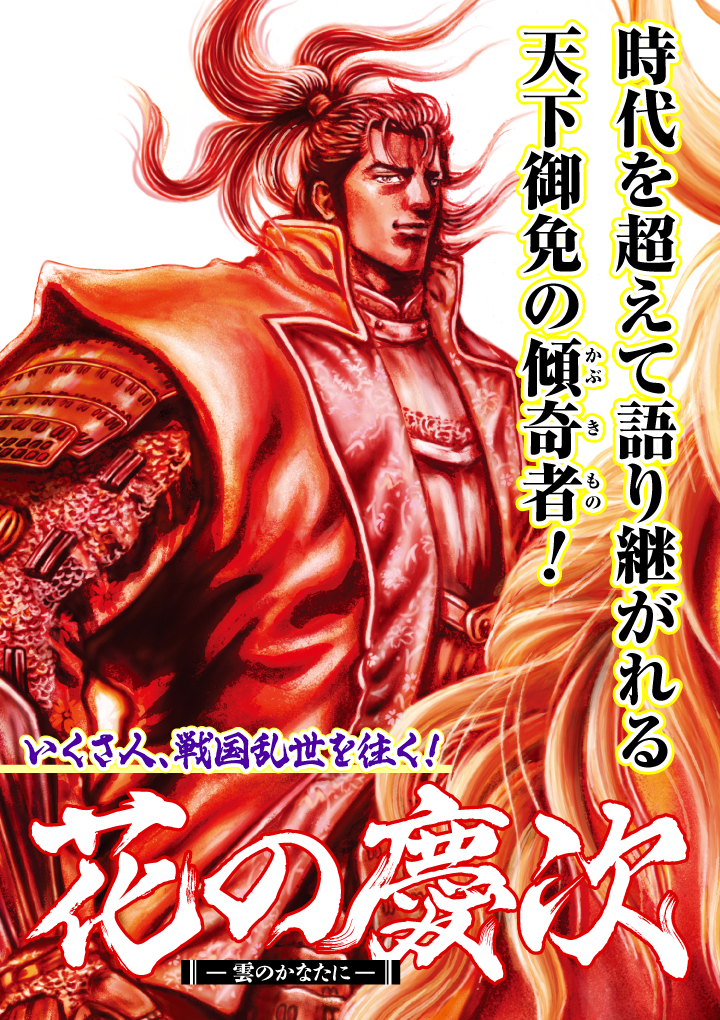 花の慶次 ―雲のかなたに― - 隆慶一郎/原哲夫/麻生未央 / 第1話