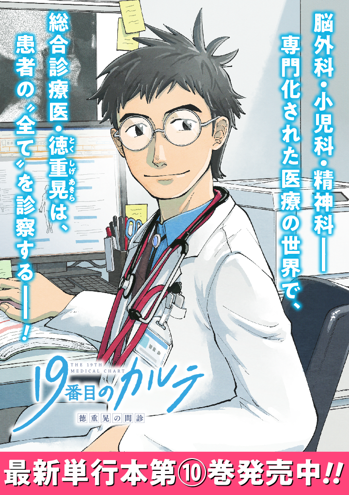 19番目のカルテ 徳重晃の問診 - 富士屋カツヒト/川下剛史 / 更新日変更のお知らせ | ゼノン編集部