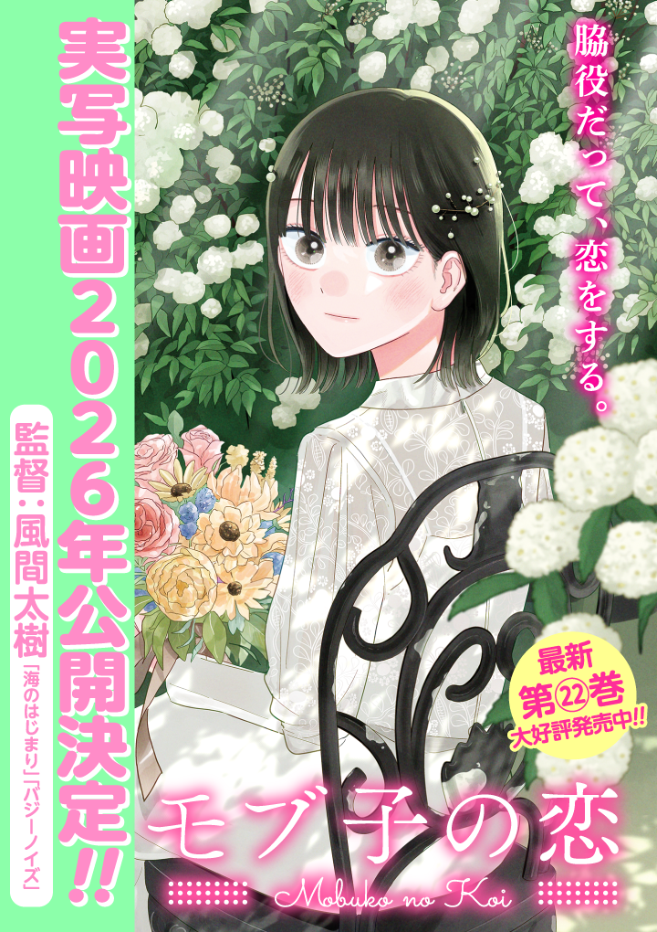 モブ子の恋 1〜17