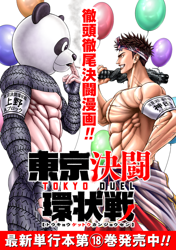 東京決闘環状戦　1～17巻 東京決闘環状戦 17巻【特典イラスト付き】 - マンガ（漫画