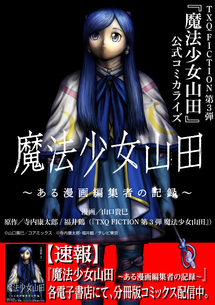 魔法少女山田 〜ある漫画編集者の記録〜 - 山口貴巳/寺内康太郎