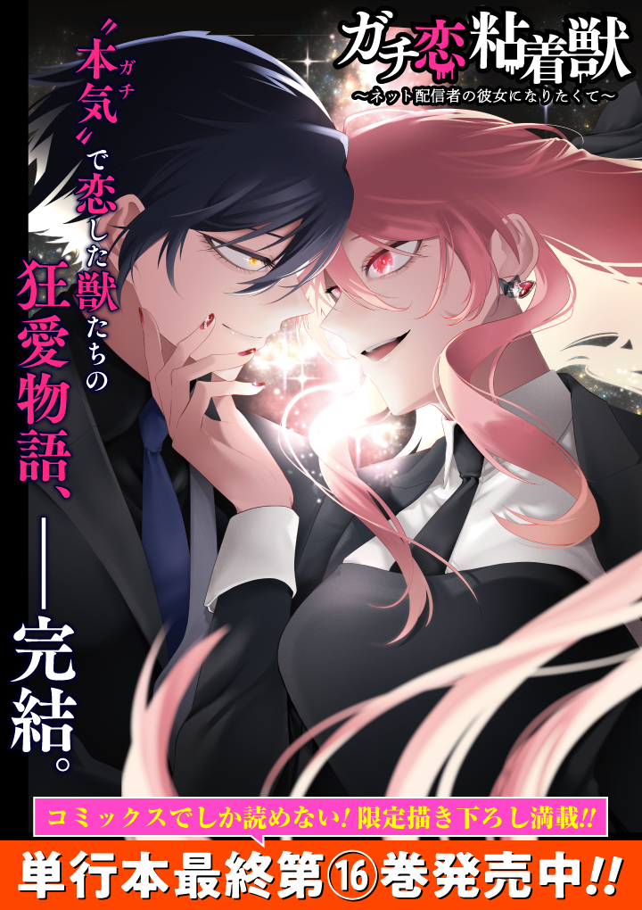 ガチ恋粘着獣 1巻 〜 9巻 ガチ恋粘着獣 ~ネット配信者の彼女になりたくて~ 初回限定版 (10
