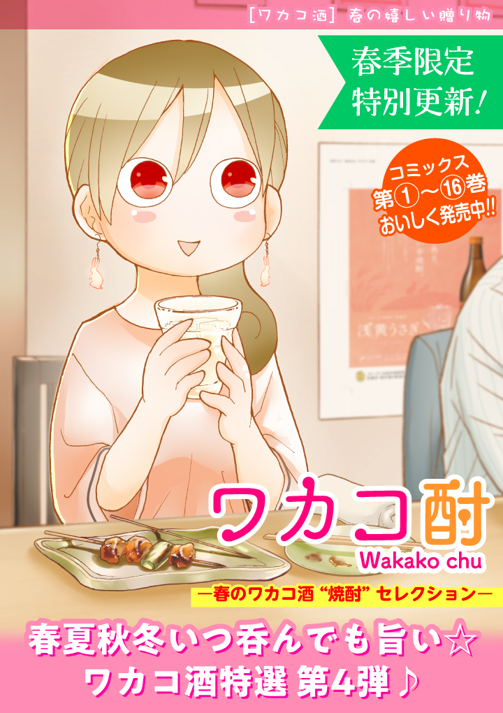 ワカコ酎 - 新久千映 / 第1話 ポテトサラダ | ゼノン編集部