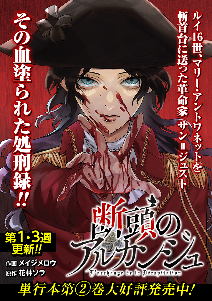 断頭のアルカンジュ メイジメロウ 花林ソラ 第1話 堕天使 ゼノン編集部