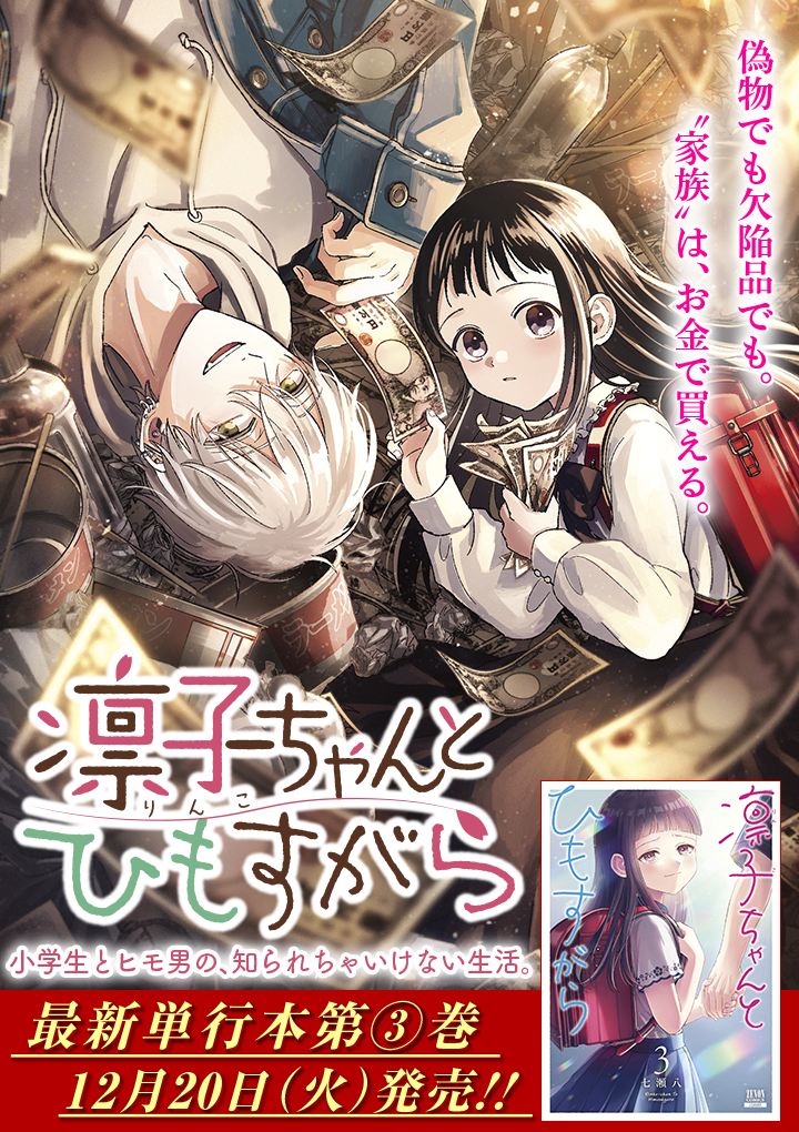 凛子ちゃんとひもすがら 七瀬八 第1話 春待ち少女の夜もすがら ゼノン編集部
