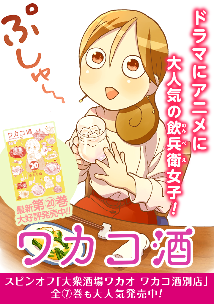 GINGER掲載商品】 ワカコ酒 タカコさん 大衆酒場ワカオ セット