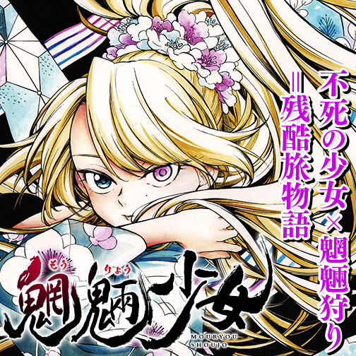 魍魎少女 白石純 第27話 正しい愛ですか ゼノン編集部