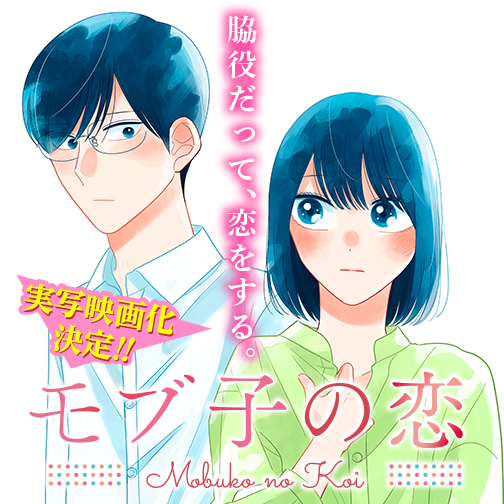 モブ子の恋 - 田村茜 / 第14話 | ゼノン編集部