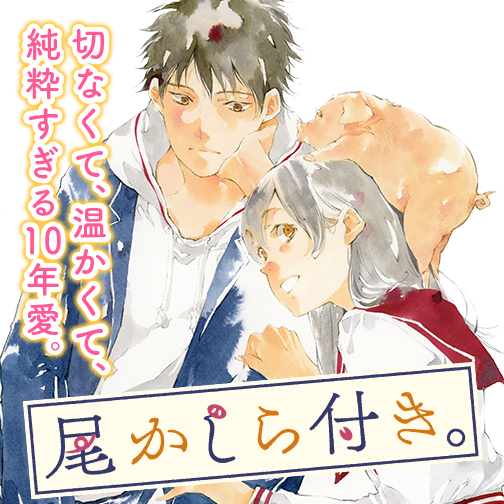 尾かしら付き 佐原ミズ 第1話 未知 宇津見 との遭遇 ゼノン編集部