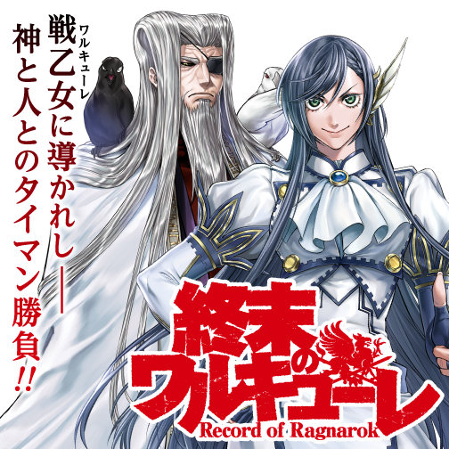 終末のワルキューレ アジチカ 梅村真也 フクイタクミ 第4回戦人類側代表 ジャック ザ リッパー入場 ゼノン編集部