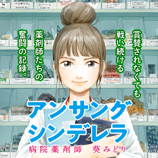 アンサングシンデレラ 病院薬剤師 葵みどり - 荒井ママレ/富野浩充