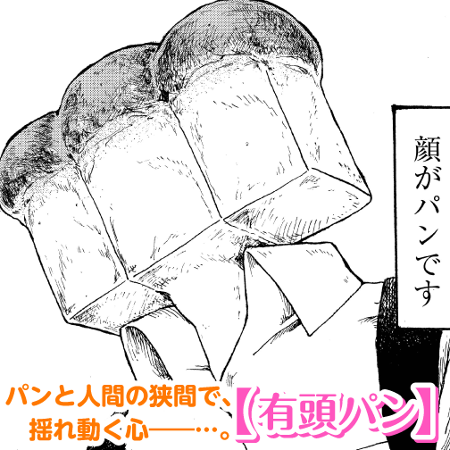 有頭パン コモンオム 読切 有頭パン ゼノン編集部