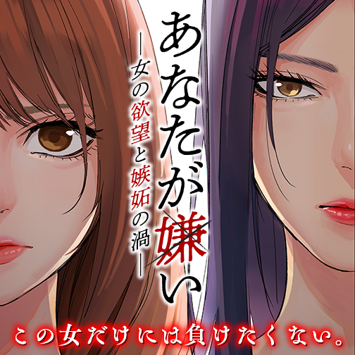 あなたが嫌い 女の欲望と嫉妬の渦 宮崎摩耶 オギノユーヘイ 第1話 ムカツク ゼノン編集部