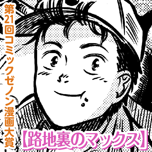 路地裏のマックス 新連載無料web漫画 マンガ