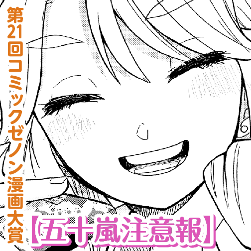 五十嵐注意報 新連載無料web漫画 マンガ