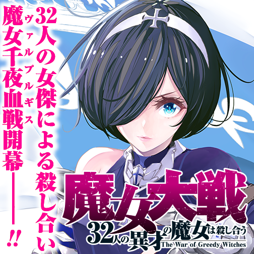 魔女大戦 32人の異才の魔女は殺し合う - 河本ほむら/塩塚誠 / 第1話