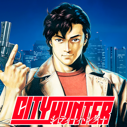 シティーハンター - 北条司 / 最終話 FOREVER, CITY HUNTER!!の巻