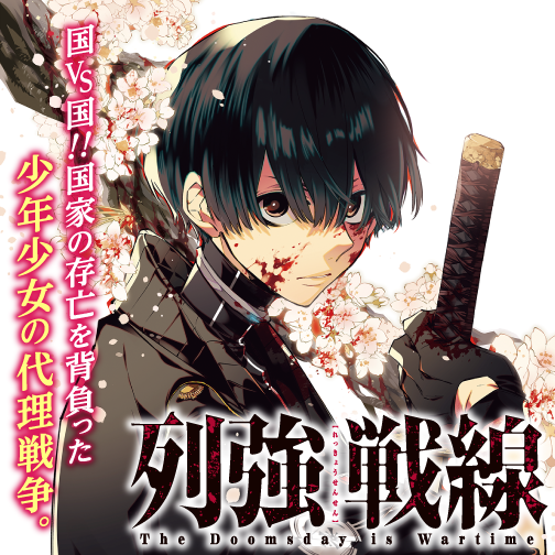 列強戦線 - うるまなつこ / Episode：5 脳髄に黒雨 | ゼノン編集部