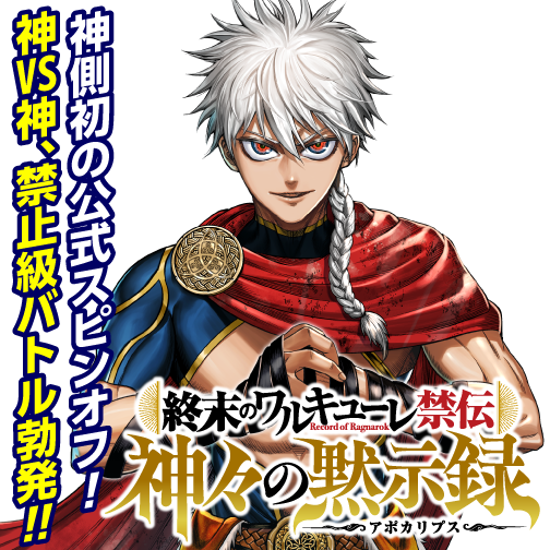 終末のワルキューレ禁伝 神々の黙示録 - 終末のワルキューレ