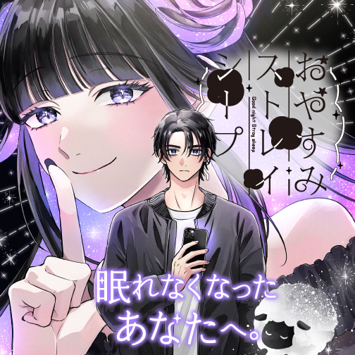 おやすみストレイシープ