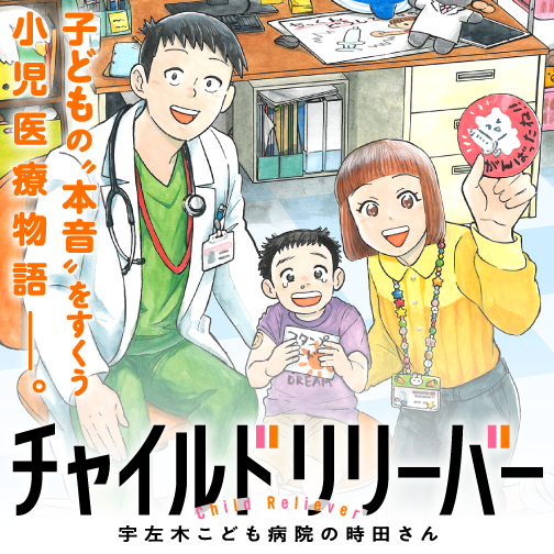 チャイルドリリーバー 宇左木こども病院の時田さん