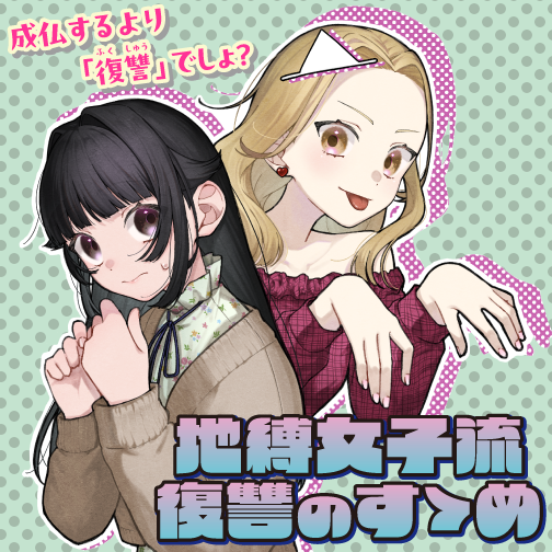 地縛女子流復讐のすゝめ