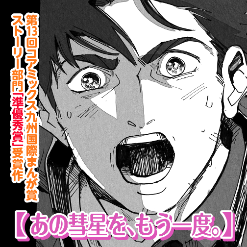 あの彗星を、もう一度。