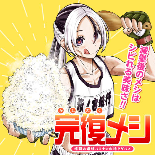 完復メシ 格闘お嬢様ルミナの水抜きグルメ - 夏目ヨシカツ / 読切 完復メシ 格闘お嬢様ルミナの水抜きグルメ | ゼノン編集部