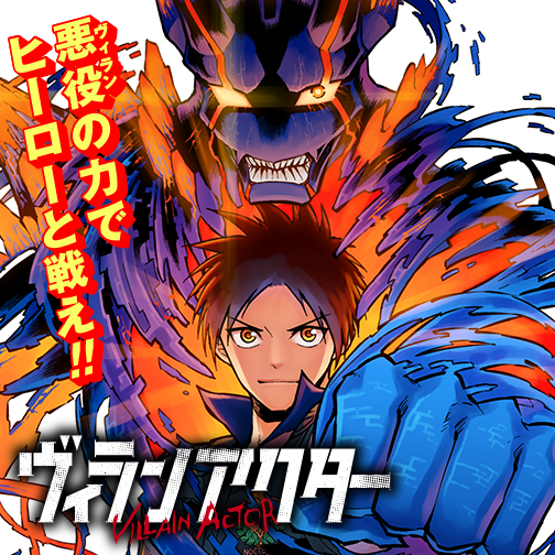 ヴィランアクター - 原田ケンタロー/瀬戸ミクモ / 第1話 悪役変身