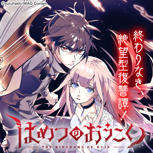 はめつのおうこく - yoruhashi / 第1話 ヘルファイア | ゼノン編集部
