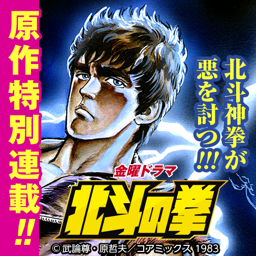 金曜ドラマ 北斗の拳 - 武論尊/原哲夫 / 第127話 鬼神となりて！の巻 | ゼノン編集部