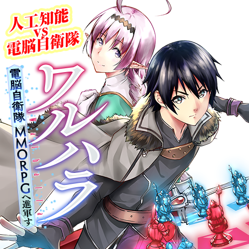ワルハラ 電脳自衛隊 Mmorpgへ進軍す 矢神翔 柳内たくみ ヨシモト 第1話 ゼノン編集部