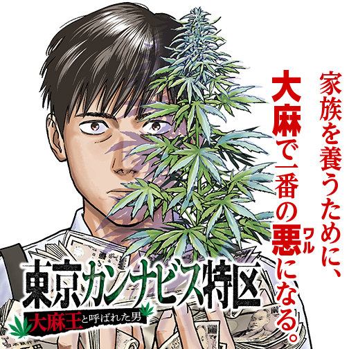 東京カンナビス特区 大麻王と呼ばれた男 - 稲井雄人 / 第1話 金